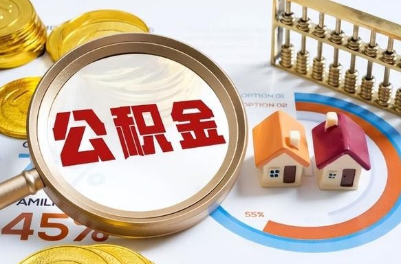 赤峰辞职了可以取出公积金吗（辞职了可以取出住房公积金吗）