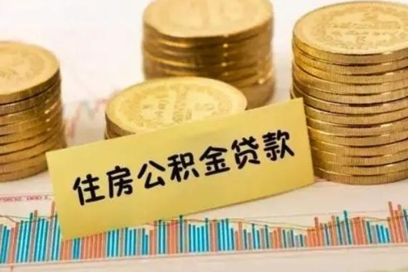 赤峰辞职一个月可以取公积金吗（离职一个月住房公积金怎么提取）