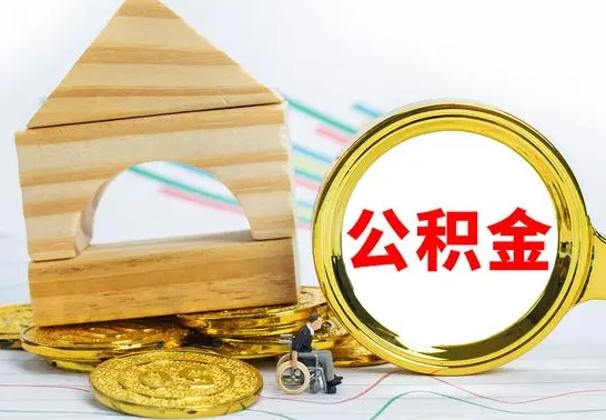 赤峰公积金在什么情况下可以取出来（公积金什么情况下可以取出来?）